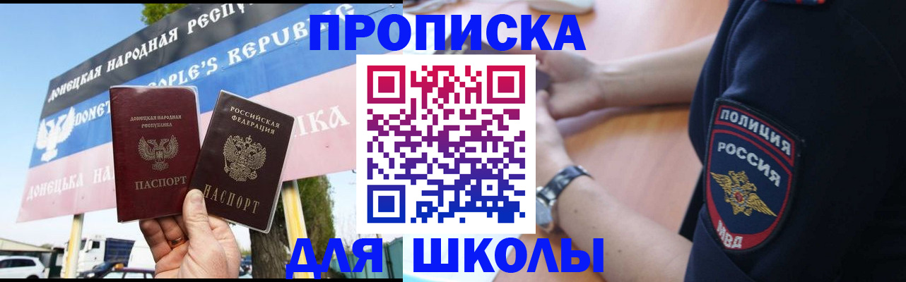 временная регистрация для школы в Жукове